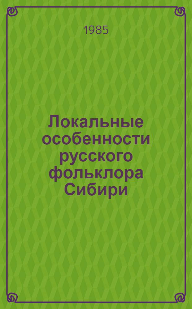 Локальные особенности русского фольклора Сибири : Сб. ст.