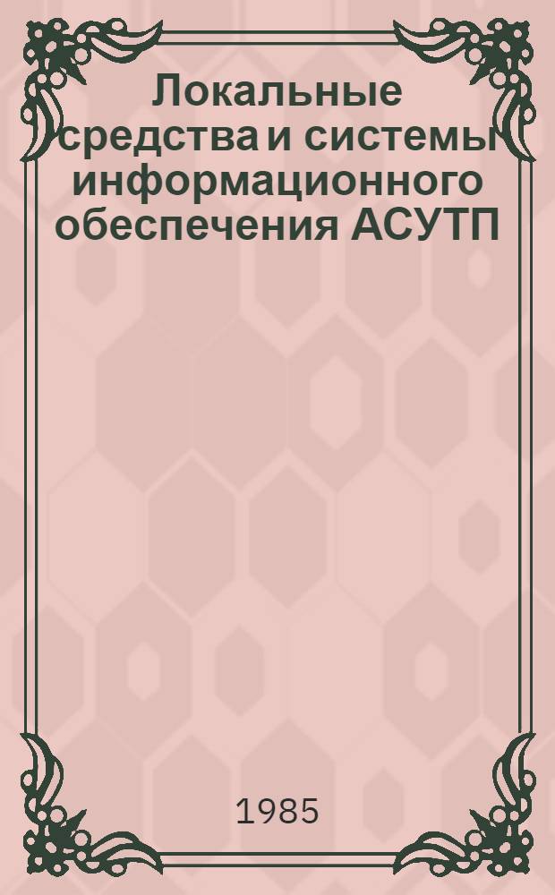 Локальные средства и системы информационного обеспечения АСУТП : Сб. науч. тр