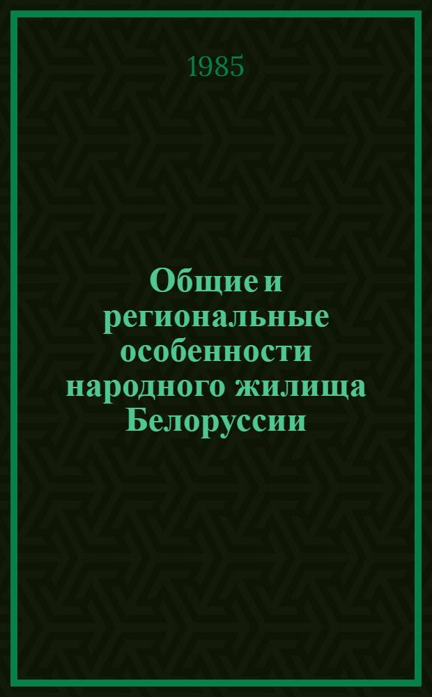 Общие и региональные особенности народного жилища Белоруссии (середина XIX-XX вв.) : Автореф. дис. на соиск. учен. степ. канд. ист. наук : (07.00.07)