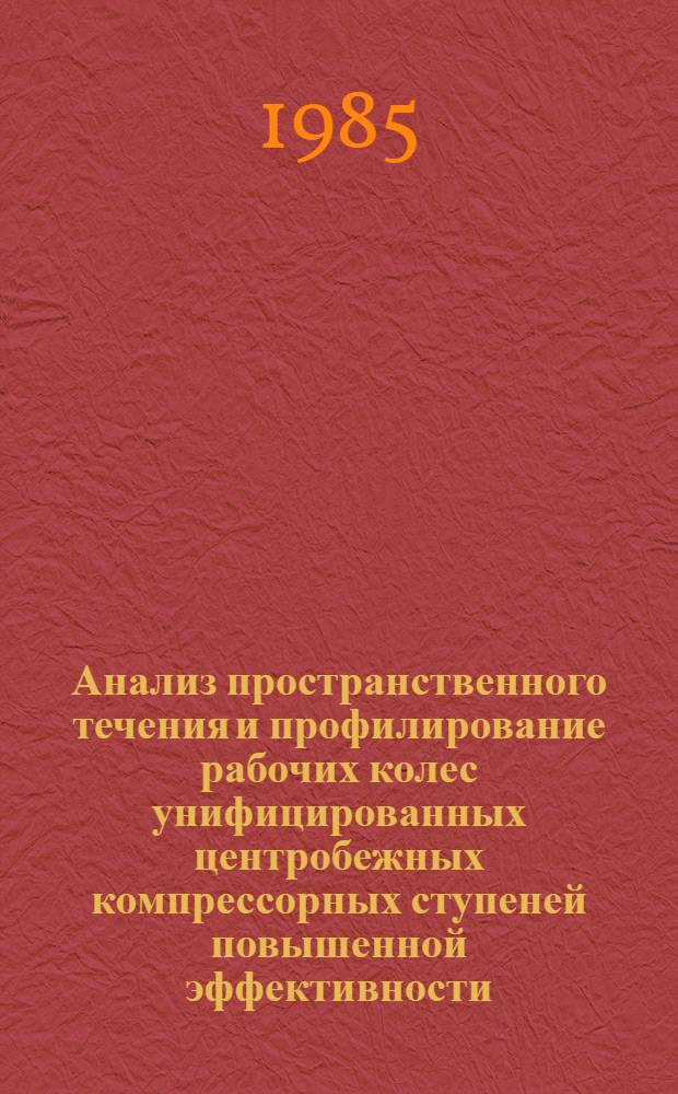 Анализ пространственного течения и профилирование рабочих колес унифицированных центробежных компрессорных ступеней повышенной эффективности : Автореф. дис. на соиск. учен. степ. канд. техн. наук : (05.04.06)