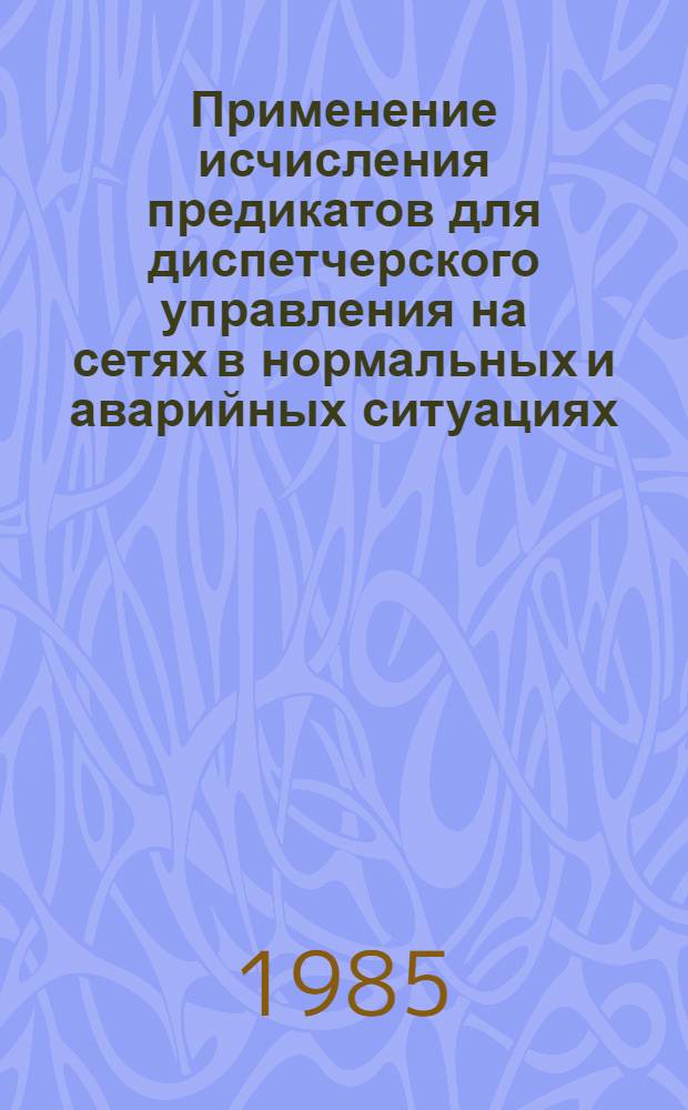 Применение исчисления предикатов для диспетчерского управления на сетях в нормальных и аварийных ситуациях : (На прим. водопровод. сетей) : Автореф. дис. на соиск. учен. степ. канд. техн. наук : (05.13.01)