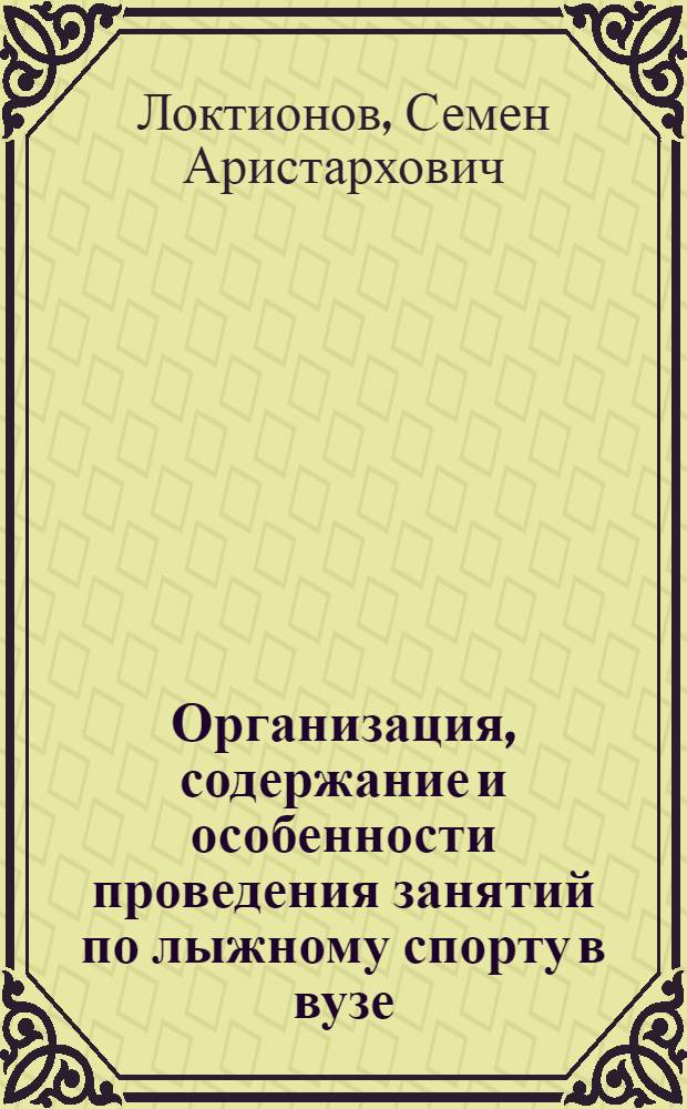 Организация, содержание и особенности проведения занятий по лыжному спорту в вузе : Учеб. пособие для фак. повышения квалификации