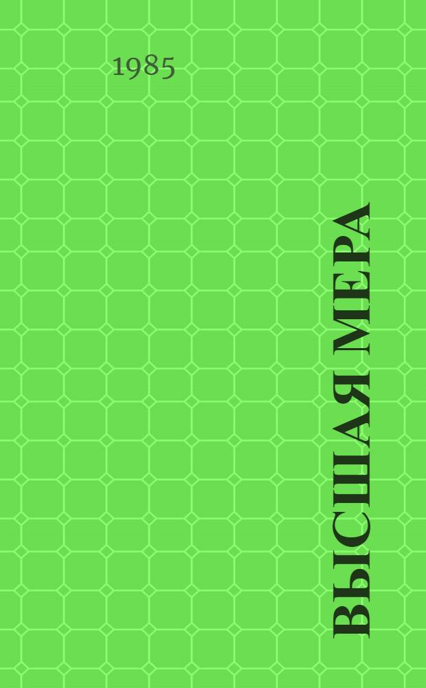 Высшая мера : Повести. Рассказы