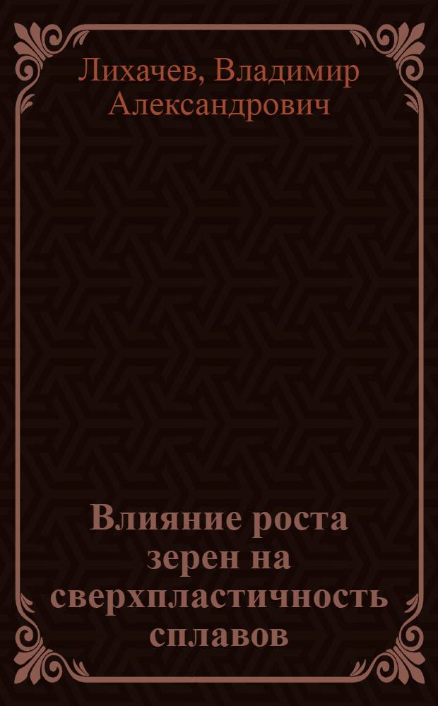 Влияние роста зерен на сверхпластичность сплавов