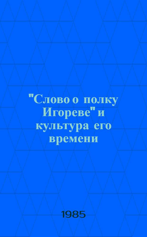 "Слово о полку Игореве" и культура его времени