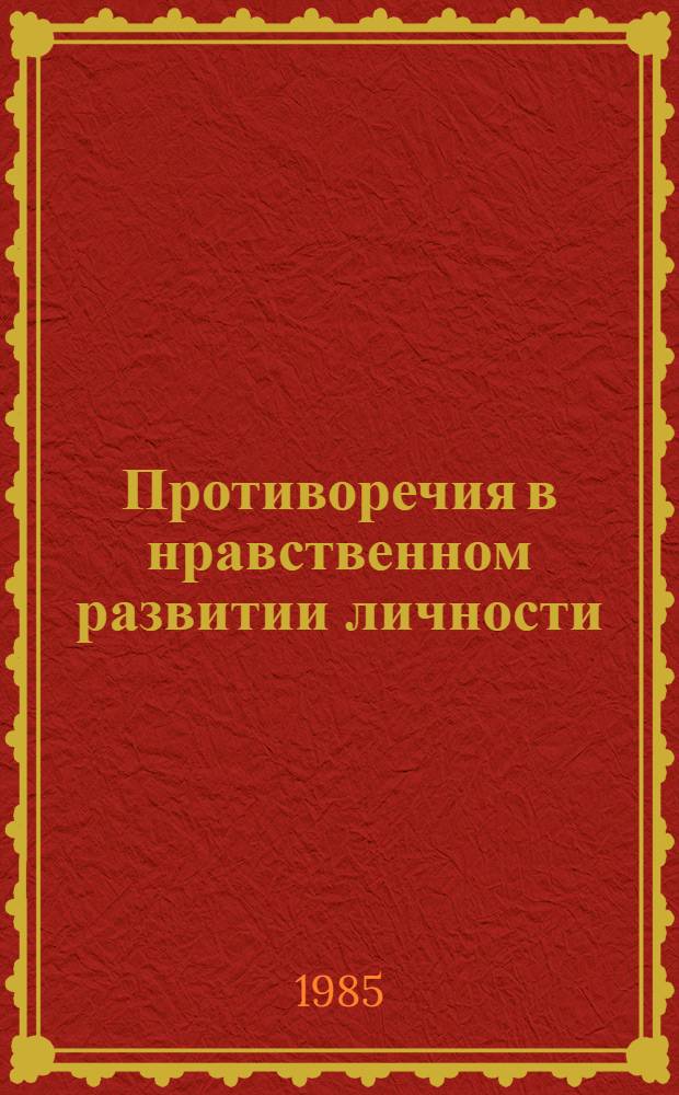 Противоречия в нравственном развитии личности : Автореф. дис. на соиск. учен. степ. канд. филос. наук : (09.00.01)