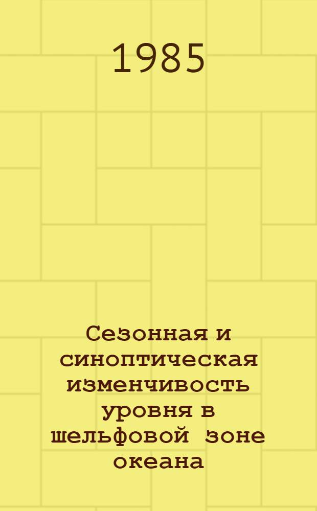 Сезонная и синоптическая изменчивость уровня в шельфовой зоне океана : Автореф. дис. на соиск. учен. степ. канд. физ.-мат. наук : (11.00.08)