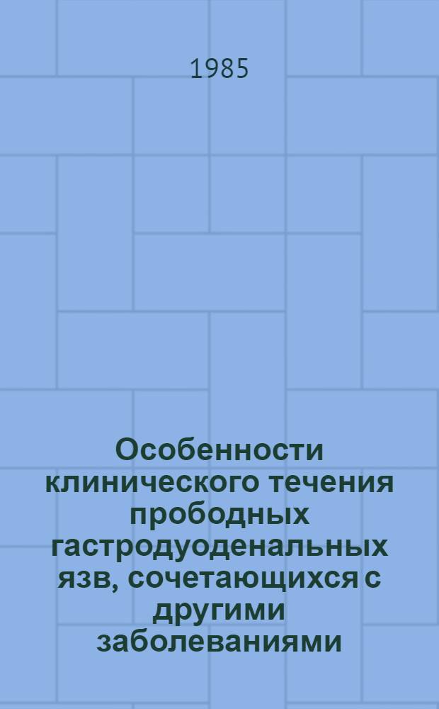 Особенности клинического течения прободных гастродуоденальных язв, сочетающихся с другими заболеваниями : Автореф. дис. на соиск. учен. степ. к. м. н