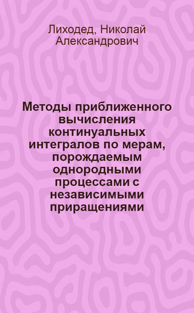 Методы приближенного вычисления континуальных интегралов по мерам, порождаемым однородными процессами с независимыми приращениями : Автореф. дис. на соиск. учен. степ. канд. физ.-мат. наук