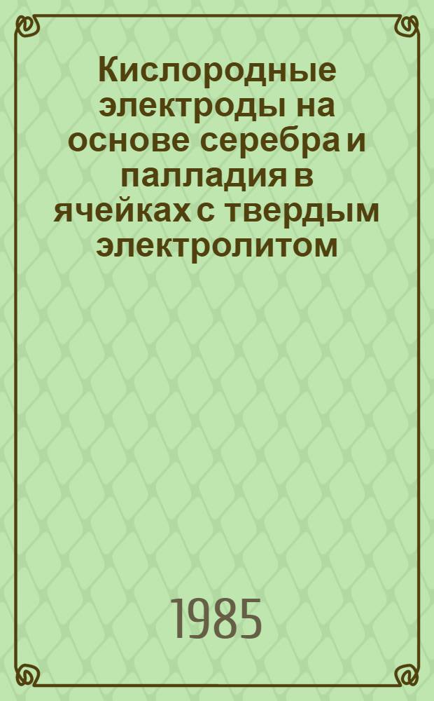 Кислородные электроды на основе серебра и палладия в ячейках с твердым электролитом : Автореф. дис. на соиск. учен. степ. канд. хим. наук : (02.00.05)