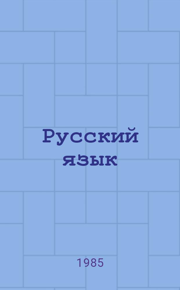 Русский язык : Проб. учеб. для 2-го кл. эксперим. шк. с рус. яз. обучения