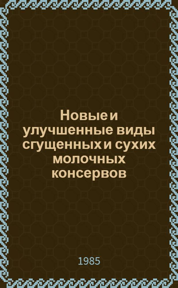 Новые и улучшенные виды сгущенных и сухих молочных консервов : Лекция для студентов 4-5-х курсов товаровед. фак. прод. товаров