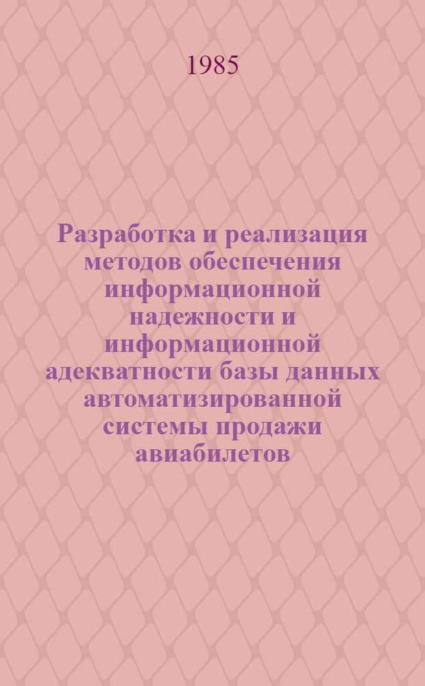 Разработка и реализация методов обеспечения информационной надежности и информационной адекватности базы данных автоматизированной системы продажи авиабилетов : Автореф. дис. на соиск. учен. степ. к. т. н