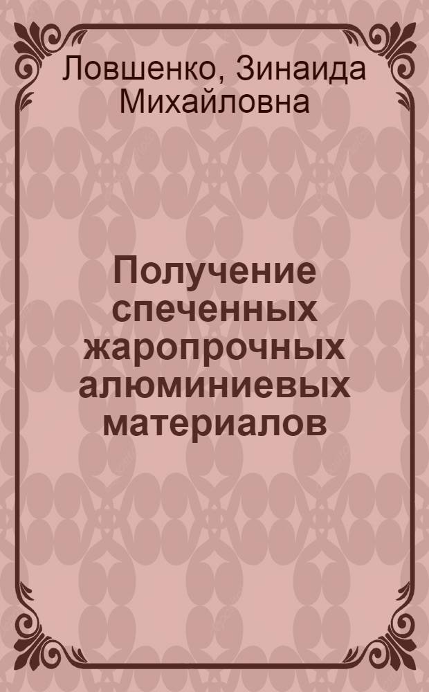 Получение спеченных жаропрочных алюминиевых материалов : Автореф. дис. на соиск. учен. степ. к. т. н