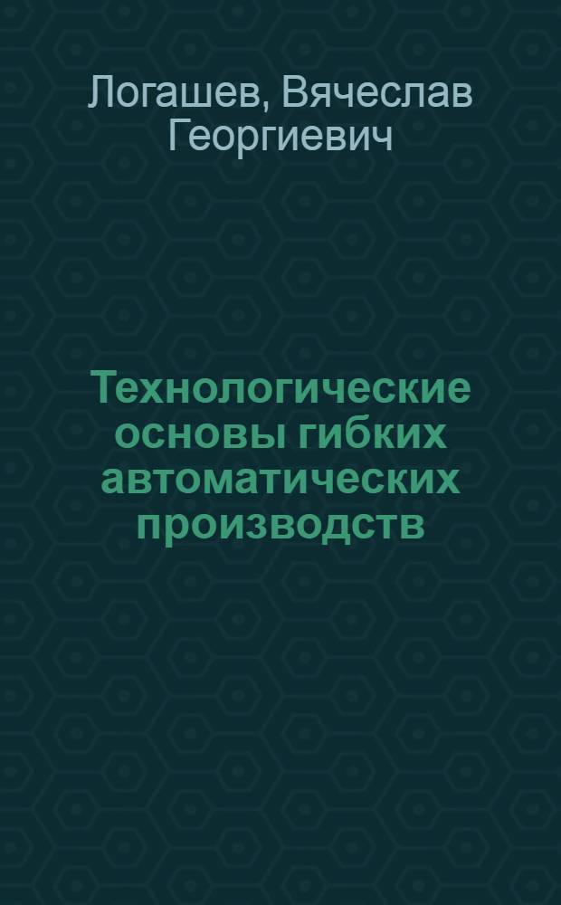 Технологические основы гибких автоматических производств