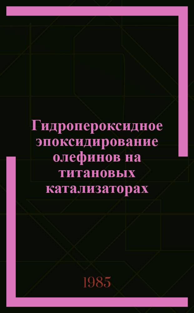 Гидропероксидное эпоксидирование олефинов на титановых катализаторах : Автореф. дис. на соиск. учен. степ. к. х. н