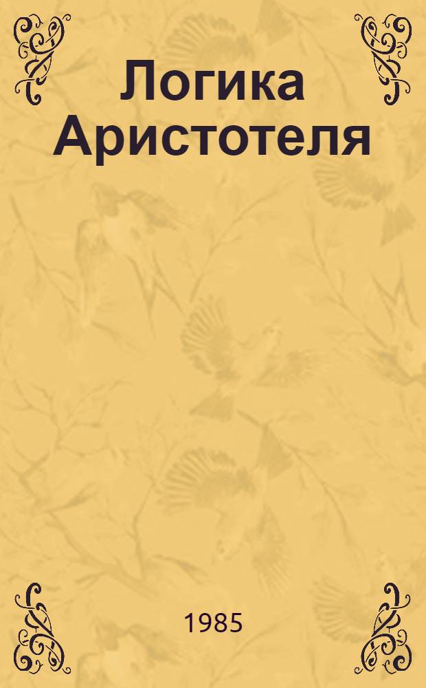 Логика Аристотеля : (Материалы симпоз.), 16-17 нояб. 1983 г., Тбилиси