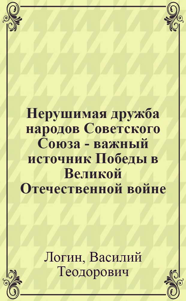 Нерушимая дружба народов Советского Союза - важный источник Победы в Великой Отечественной войне