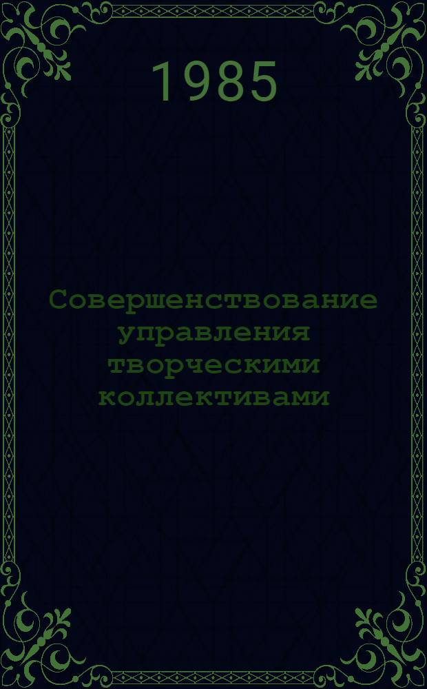 Совершенствование управления творческими коллективами : (Регион. аспект.) : Автореф. дис. на соиск. учен. степ. канд. филос. наук : (09.00.02)