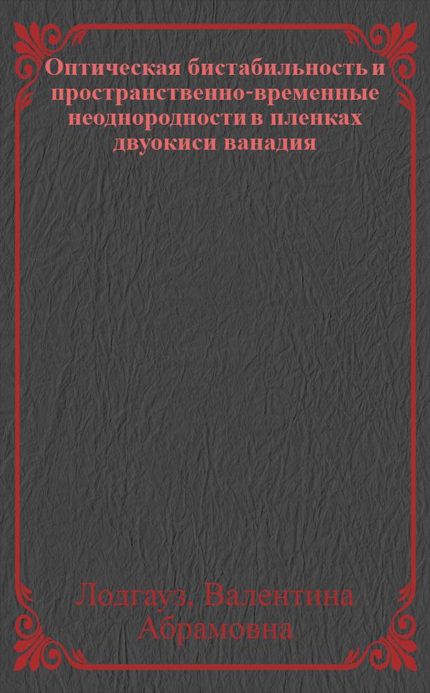 Оптическая бистабильность и пространственно-временные неоднородности в пленках двуокиси ванадия : Автореф. дис. на соиск. учен. степ. к. ф.-м. н
