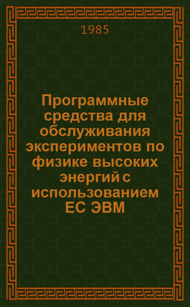 Программные средства для обслуживания экспериментов по физике высоких энергий с использованием ЕС ЭВМ