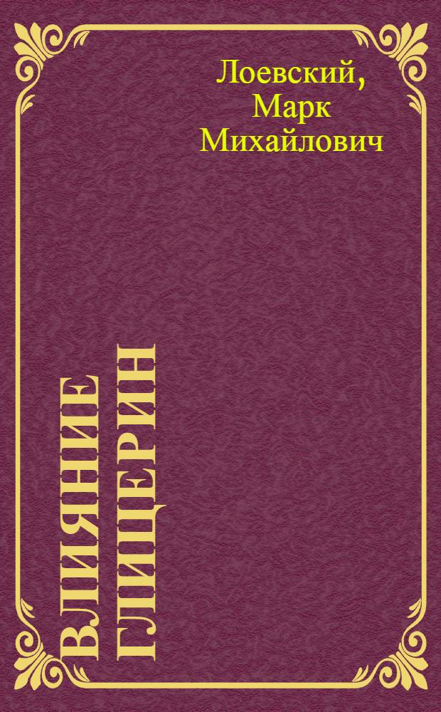 Влияние глицерин (пропантриола) и 1,2-пропандиола на структурно-функциональные характеристики криоконсервированных эритроцитов : Автореф. дис. на соиск. учен. степ. канд. биол. наук : (03.00.22)