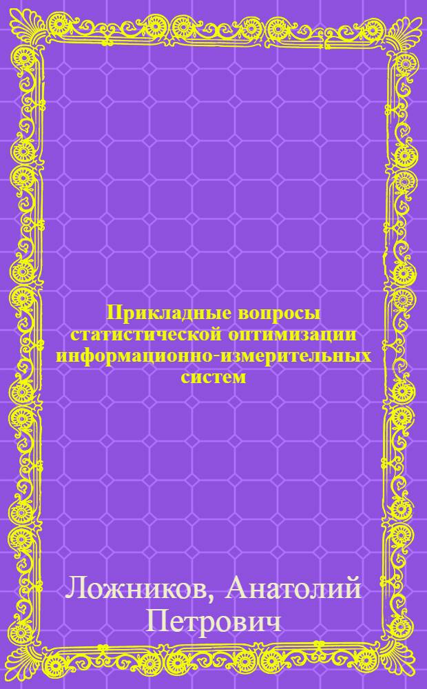 Прикладные вопросы статистической оптимизации информационно-измерительных систем : Учеб. пособие