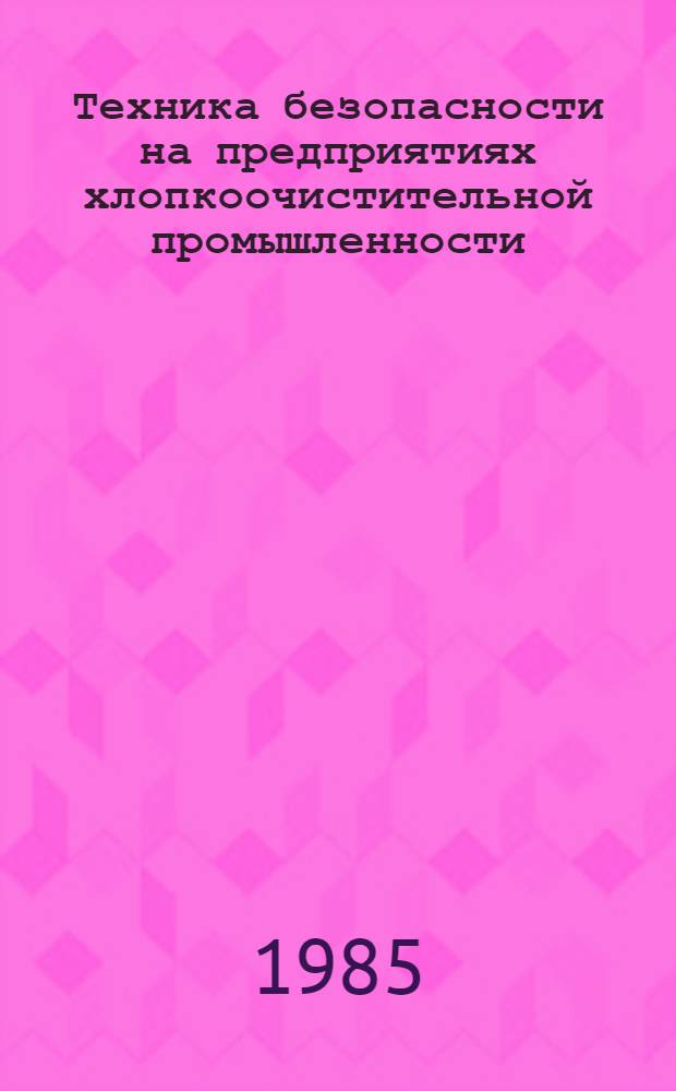 Техника безопасности на предприятиях хлопкоочистительной промышленности