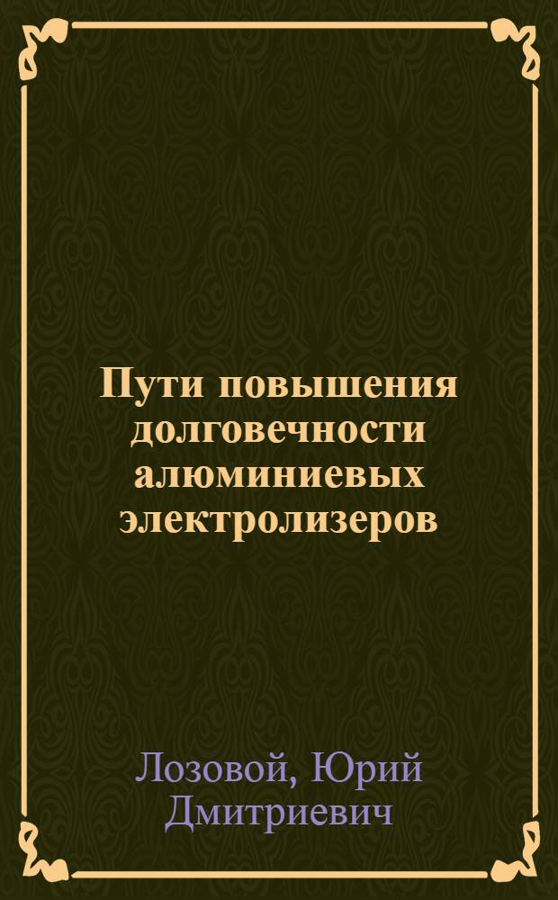 Пути повышения долговечности алюминиевых электролизеров : Автореф. дис. на соиск. учен. степ. к. т. н