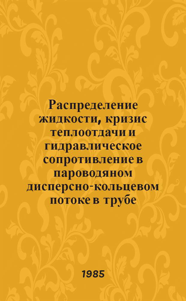 Распределение жидкости, кризис теплоотдачи и гидравлическое сопротивление в пароводяном дисперсно-кольцевом потоке в трубе : Автореф. дис. на соиск. учен. степ. канд. техн. наук : (05.14.05)