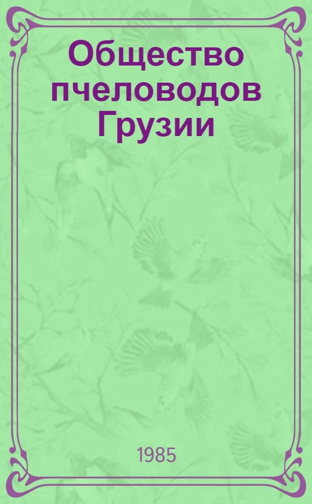 Общество пчеловодов Грузии