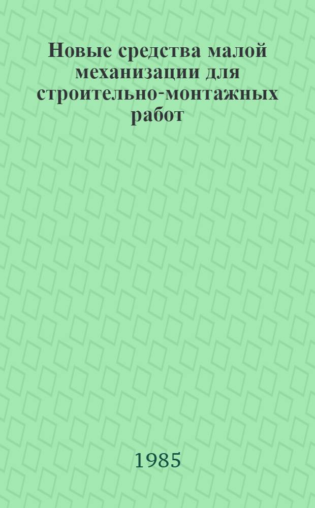 Новые средства малой механизации для строительно-монтажных работ : Учеб. пособие
