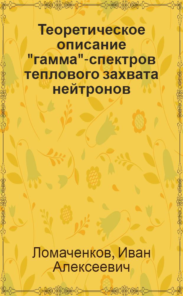 Теоретическое описание "гамма"-спектров теплового захвата нейтронов