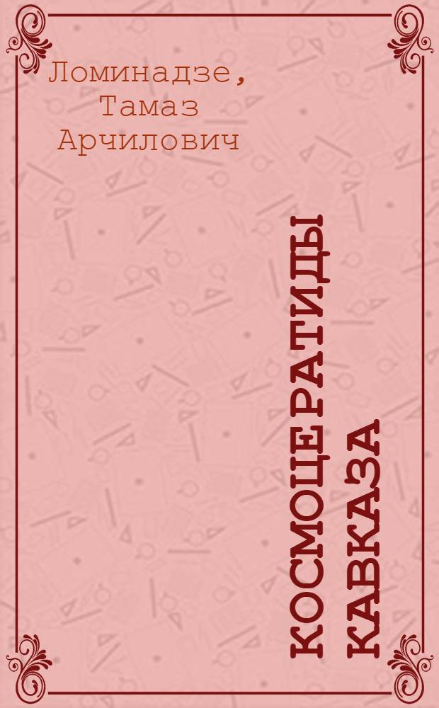 Космоцератиды Кавказа