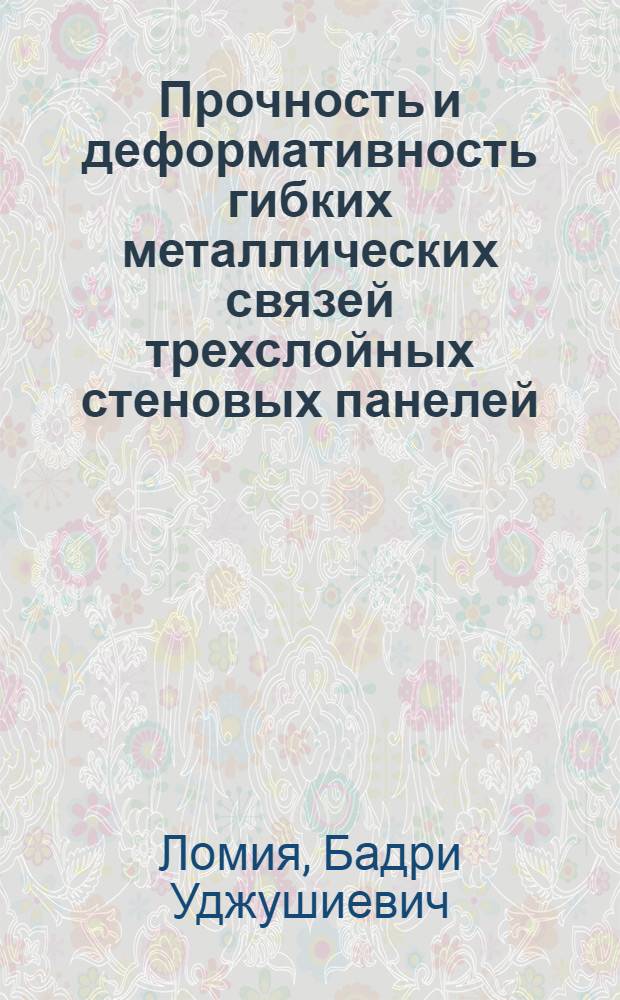 Прочность и деформативность гибких металлических связей трехслойных стеновых панелей : Автореф. дис. на соиск. учен. степ. канд. техн. наук : (05.23.01)
