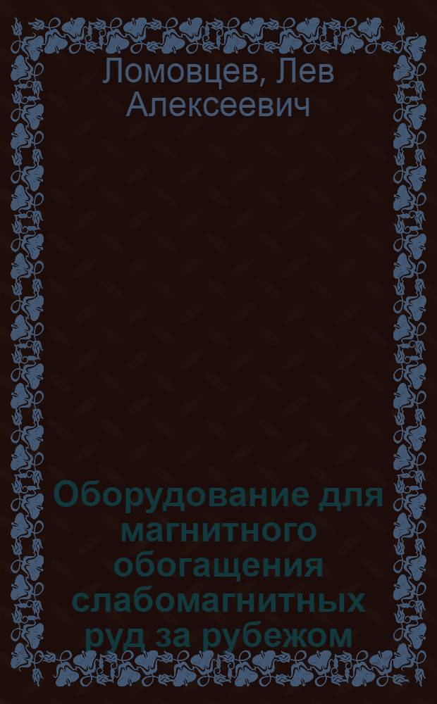 Оборудование для магнитного обогащения слабомагнитных руд за рубежом