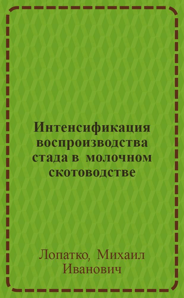 Интенсификация воспроизводства стада в молочном скотоводстве