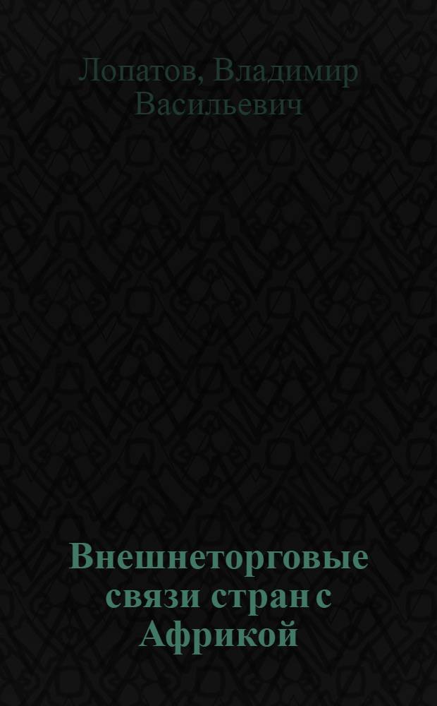 Внешнеторговые связи стран с Африкой (1960-1985)