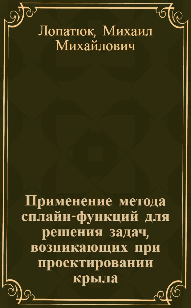 Применение метода сплайн-функций для решения задач, возникающих при проектировании крыла : Автореф. дис. на соиск. учен. степ. канд. техн. наук : (05.07.01)