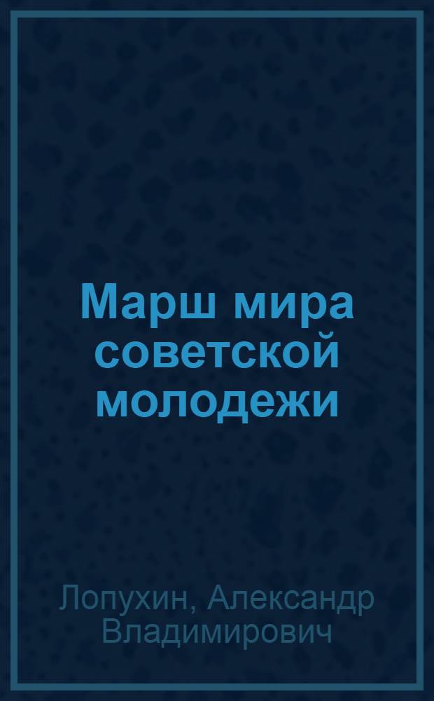 Марш мира советской молодежи
