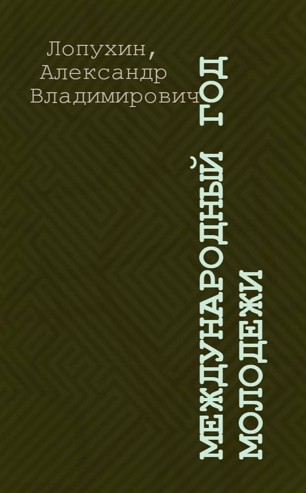 Международный год молодежи