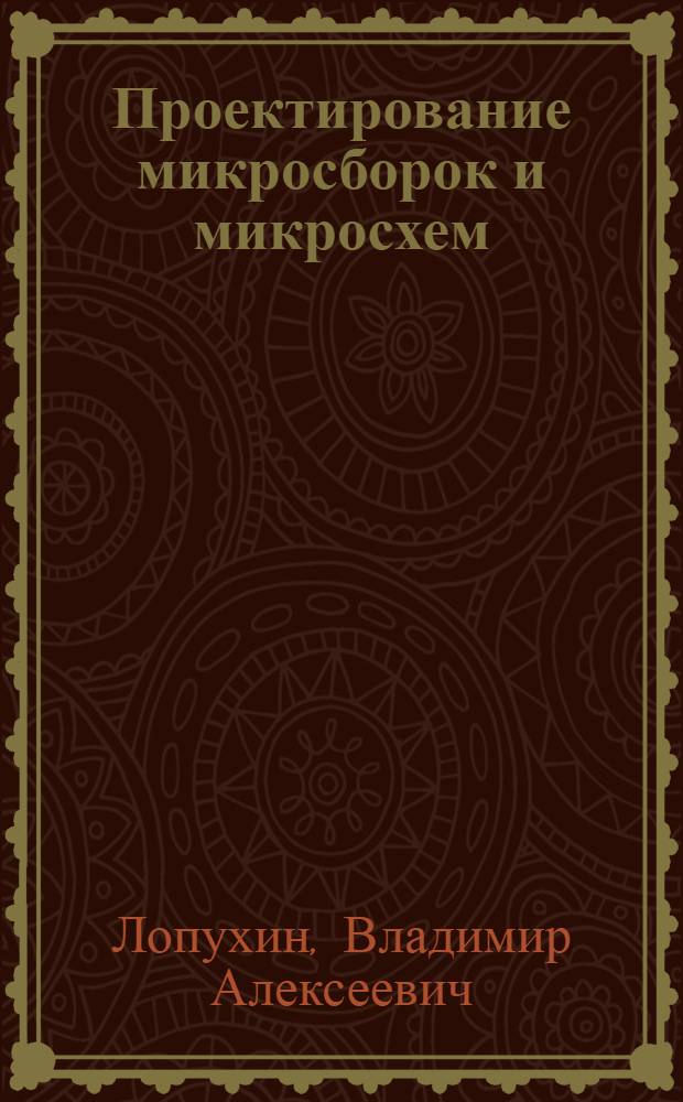 Проектирование микросборок и микросхем : Учеб. пособие