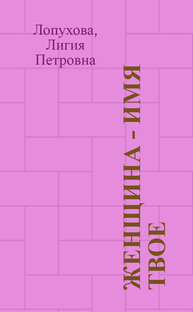 Женщина - имя твое : Кн. стихов