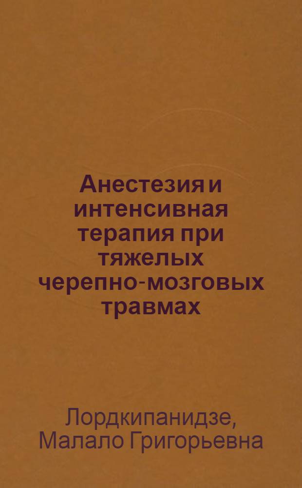 Анестезия и интенсивная терапия при тяжелых черепно-мозговых травмах