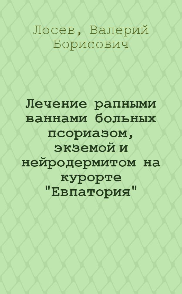 Лечение рапными ваннами больных псориазом, экземой и нейродермитом на курорте "Евпатория" : Автореф. дис. на соиск. учен. степ. канд. мед. наук : (14.00.11)