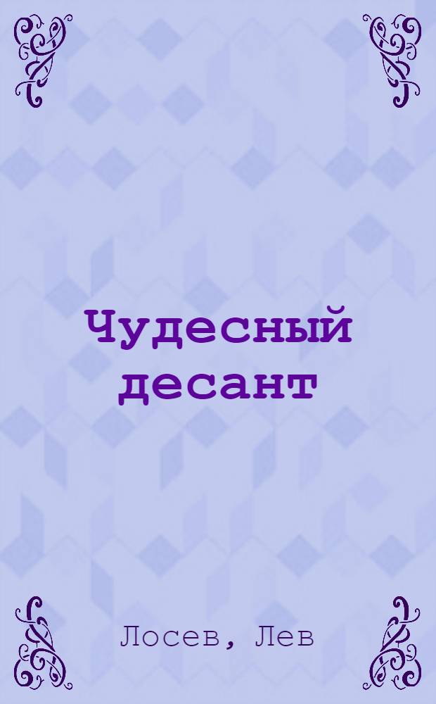 Чудесный десант : Стихотворения