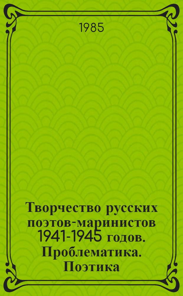 Творчество русских поэтов-маринистов 1941-1945 годов. Проблематика. Поэтика : Автореф. дис. на соиск. учен. степ. канд. филол. наук : (10.01.02)