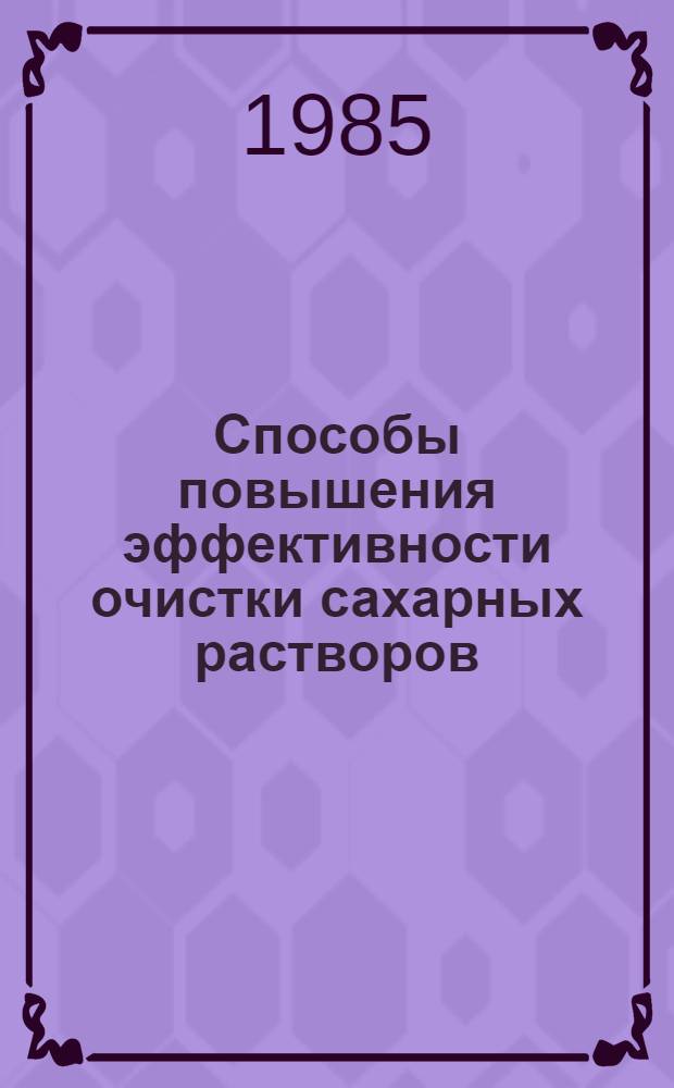 Способы повышения эффективности очистки сахарных растворов
