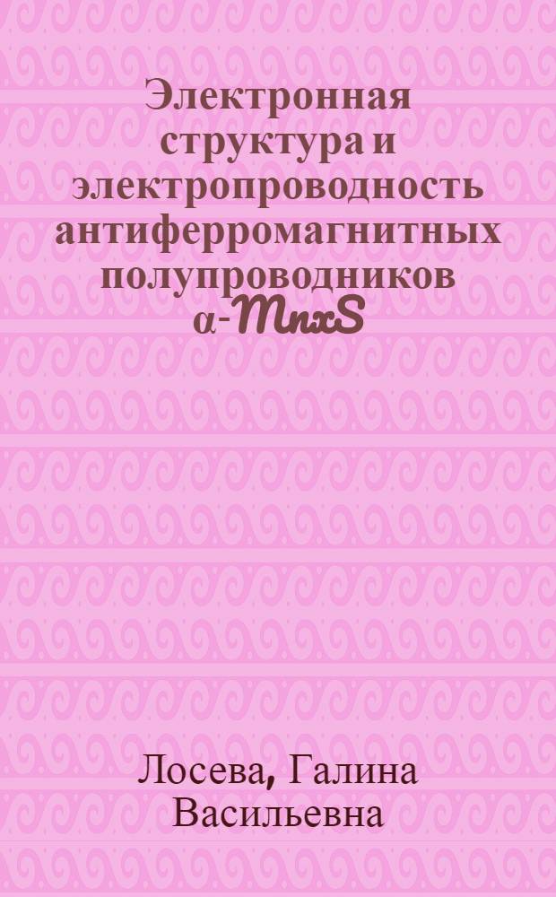 Электронная структура и электропроводность антиферромагнитных полупроводников α-MnxS