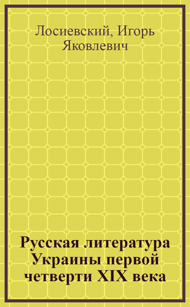 Русская литература Украины первой четверти XIX века : Автореф. дис. на соиск. учен. степ. канд. филол. наук : (10.01.01)